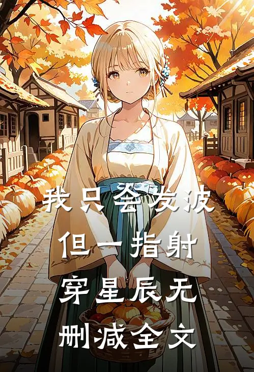 我只会发波，但一指射穿星辰无删减全文