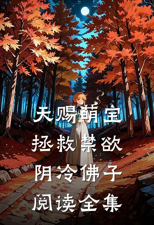 天赐萌宝：拯救禁欲阴冷佛子阅读全集