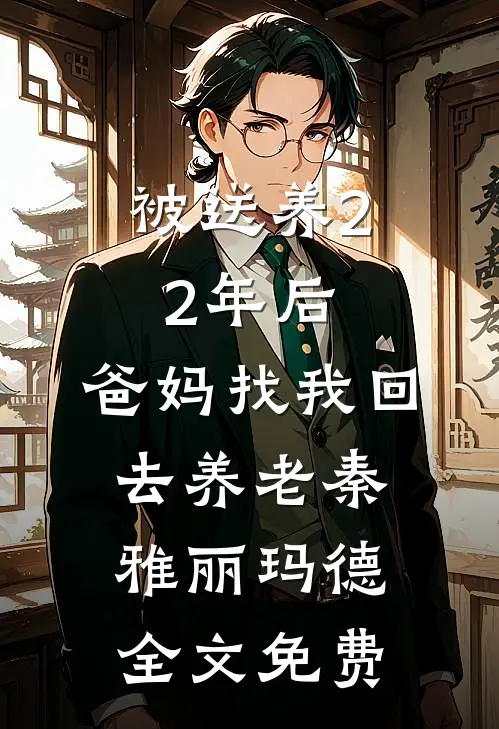 被送养22年后，爸妈找我回去养老秦雅丽玛德全文免费