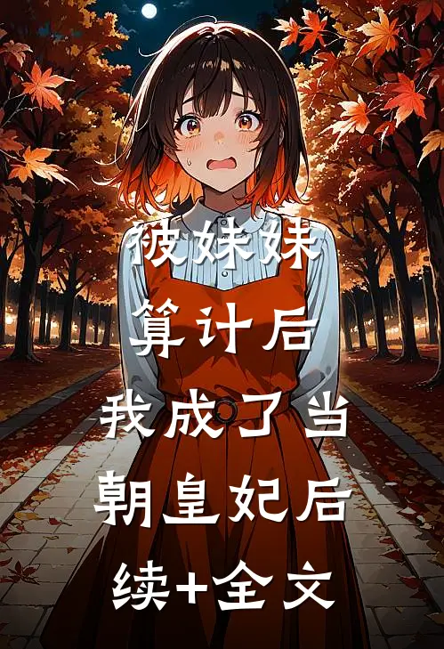 被妹妹算计后，我成了当朝皇妃后续+全文