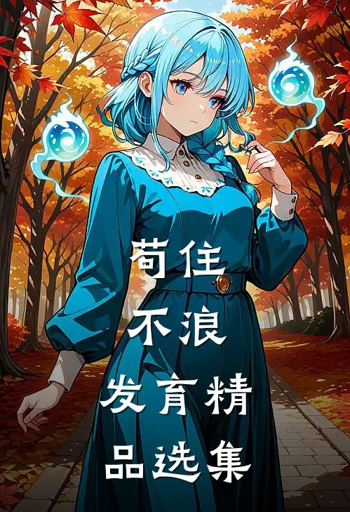 苟住，不浪，发育精品选集