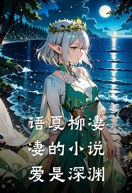 语夏柳凄凄的小说爱是深渊