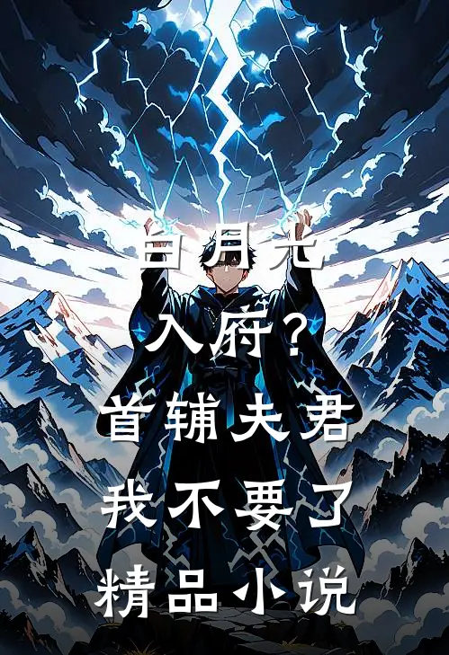 白月光入府？首辅夫君我不要了精品小说