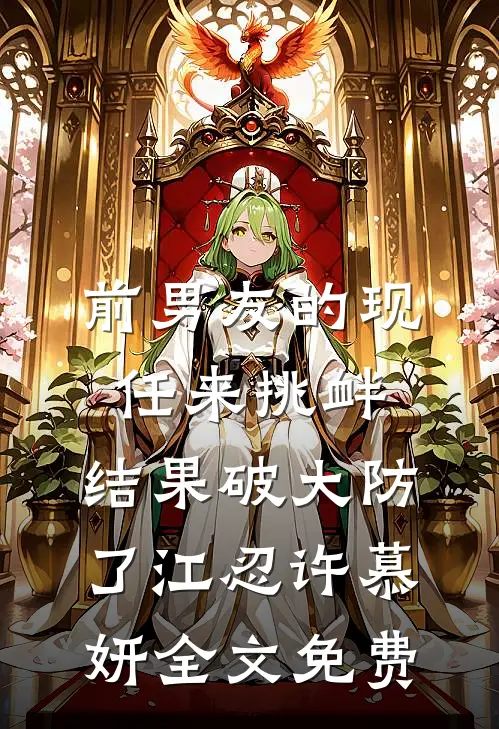 前男友的现任来挑衅，结果破大防了江忍许慕妍全文免费