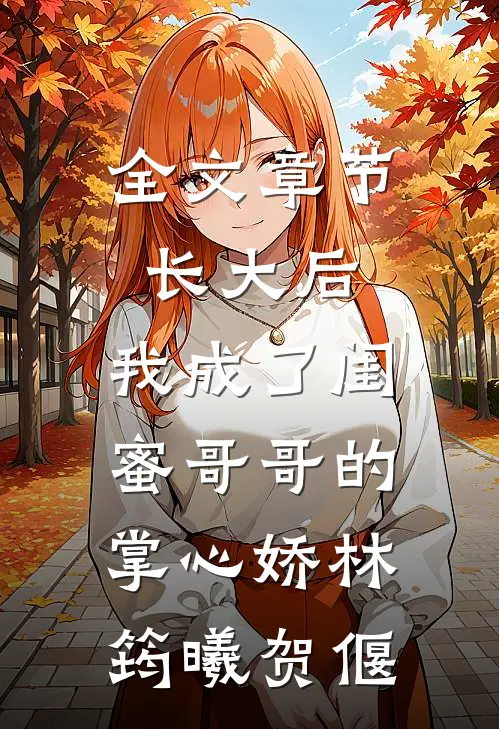 全文章节长大后,我成了闺蜜哥哥的掌心娇林筠曦贺偃