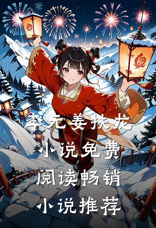 李元姜扶龙小说免费阅读畅销小说推荐
