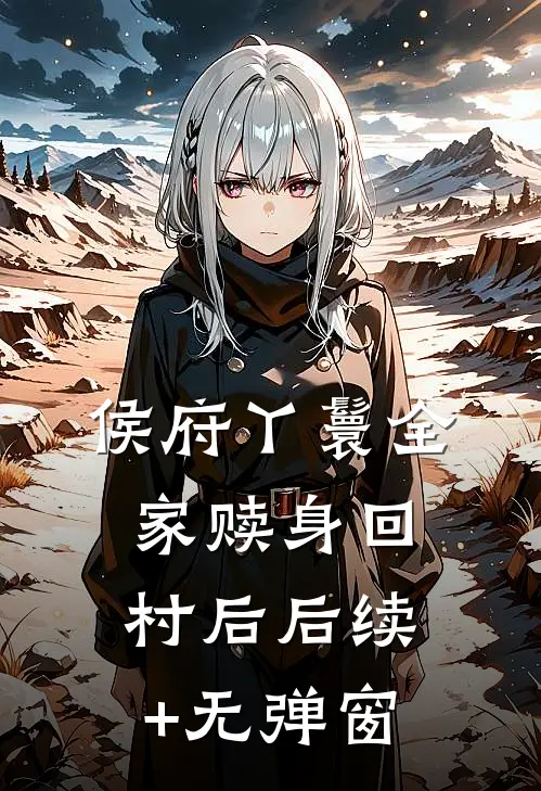 侯府丫鬟全家赎身回村后后续+无弹窗