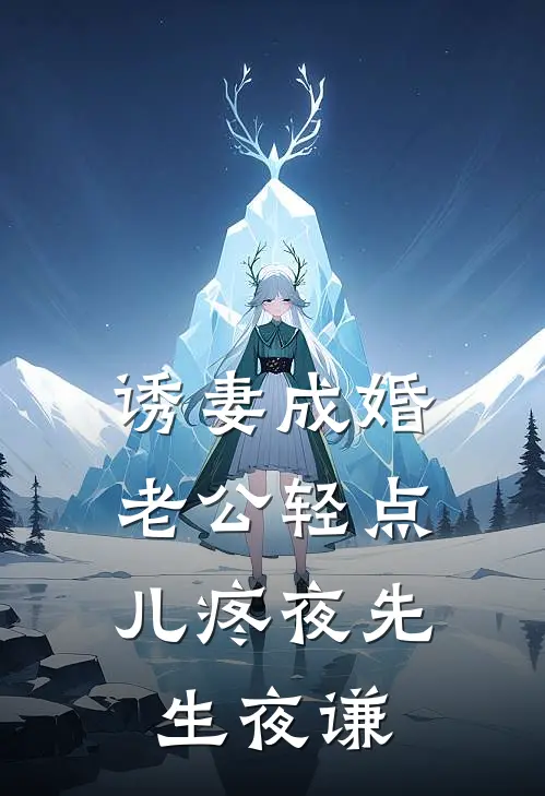 诱妻成婚：老公轻点儿疼夜先生夜谦