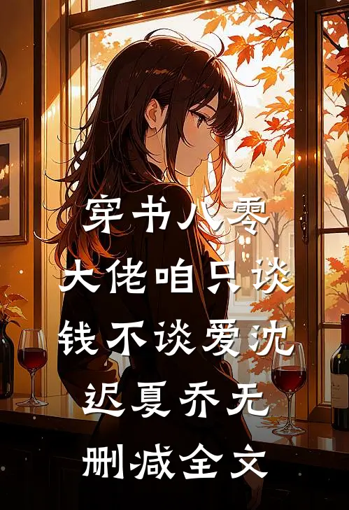 穿书八零，大佬咱只谈钱不谈爱沈迟夏乔无删减全文