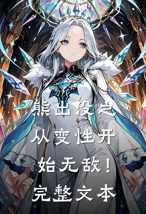 熊出没之从变性开始无敌！完整文本