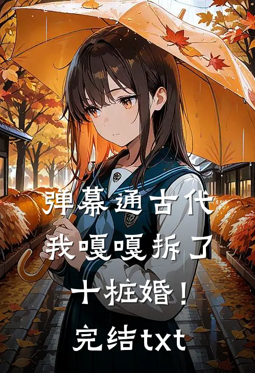 弹幕通古代，我嘎嘎拆了十桩婚！完结txt