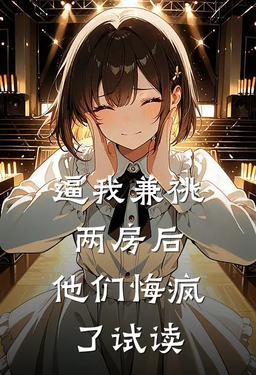 逼我兼祧两房后，他们悔疯了试读