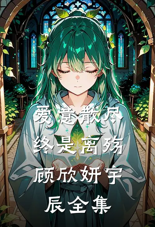 爱意散尽，终是离殇顾欣妍宇辰全集