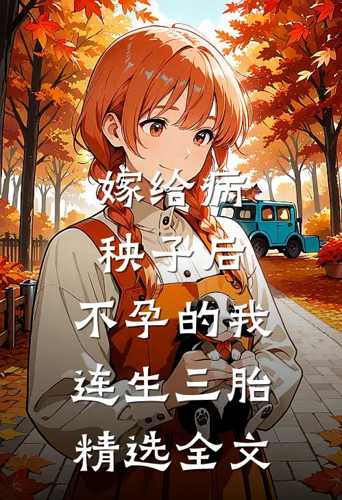 嫁给病秧子后，不孕的我连生三胎精选全文