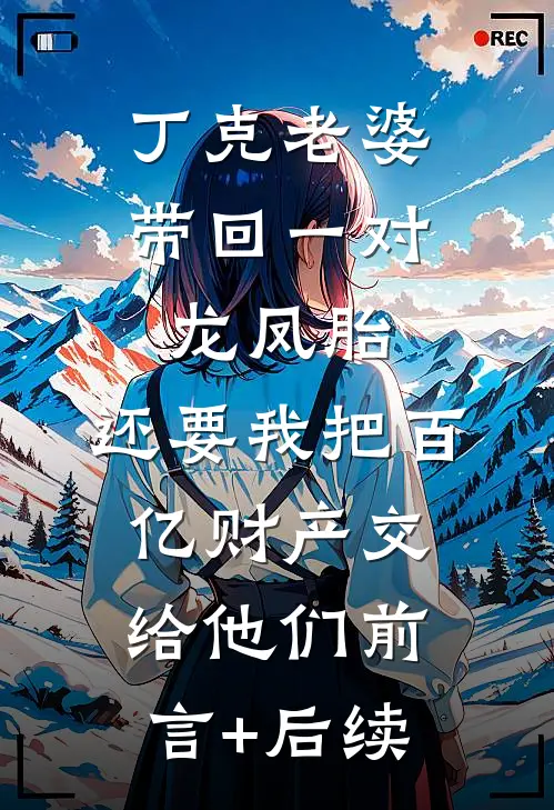 丁克老婆带回一对龙凤胎，还要我把百亿财产交给他们前言+后续