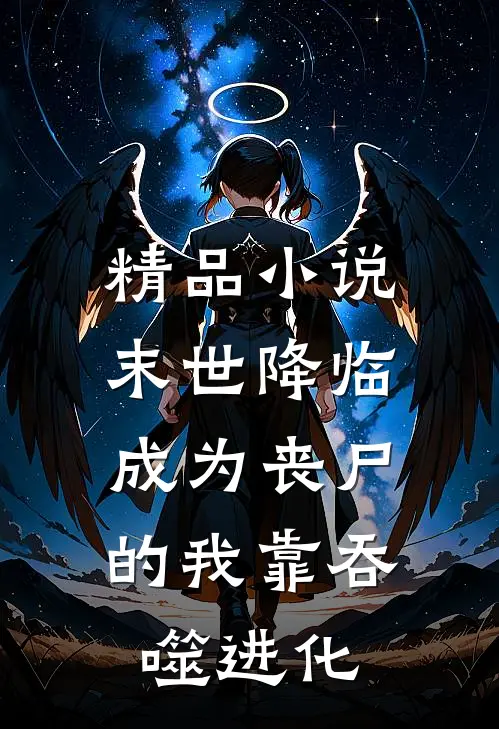 精品小说末世降临：成为丧尸的我靠吞噬进化