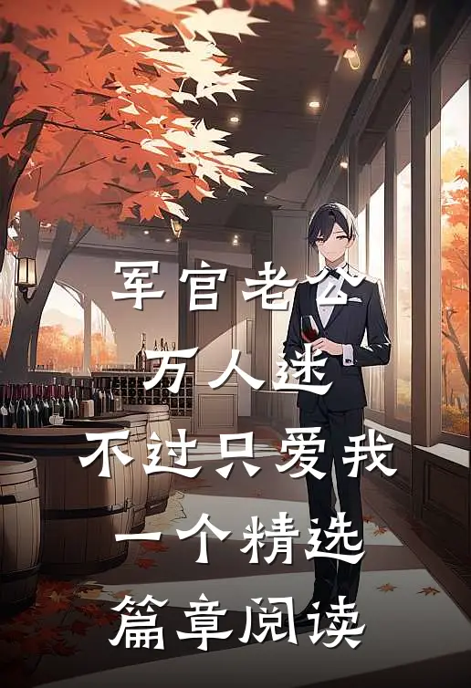 军官老公万人迷，不过只爱我一个精选篇章阅读