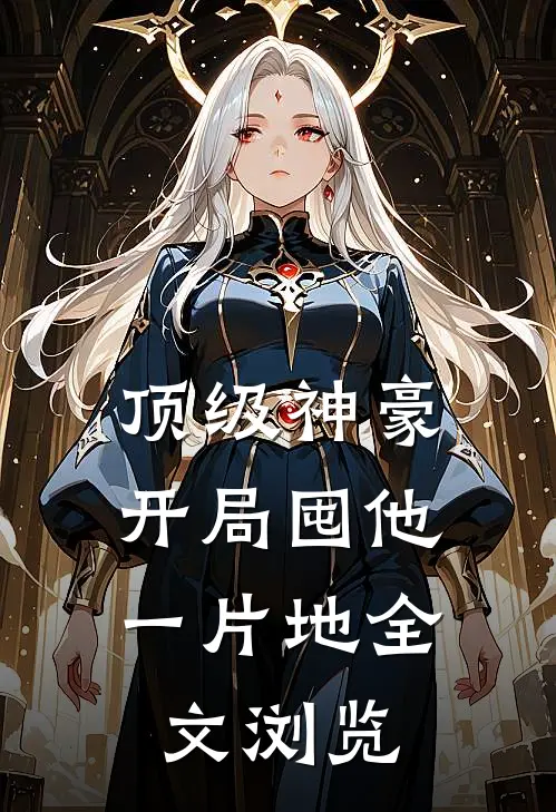 顶级神豪：开局囤他一片地全文浏览