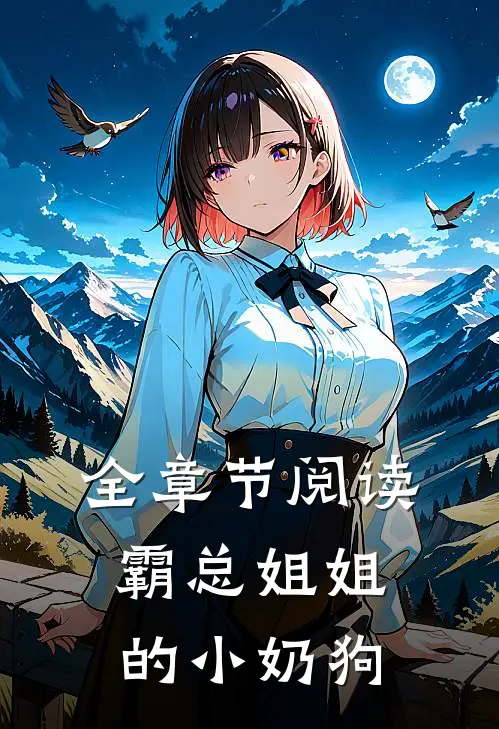 全章节阅读霸总姐姐的小奶狗