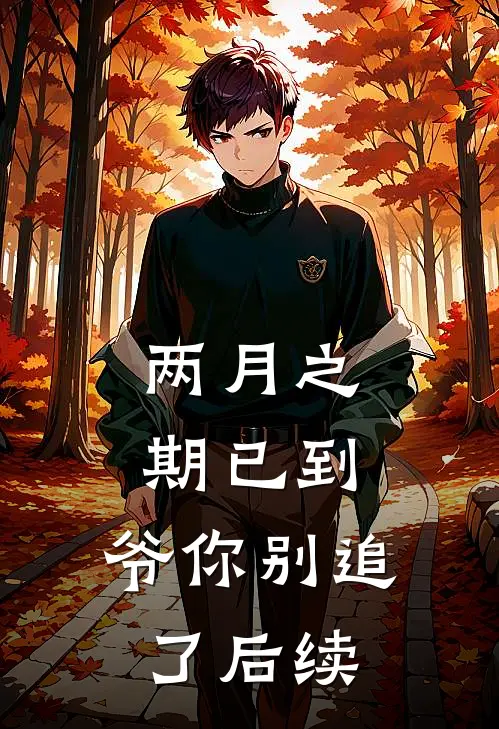 两月之期已到，爷你别追了后续