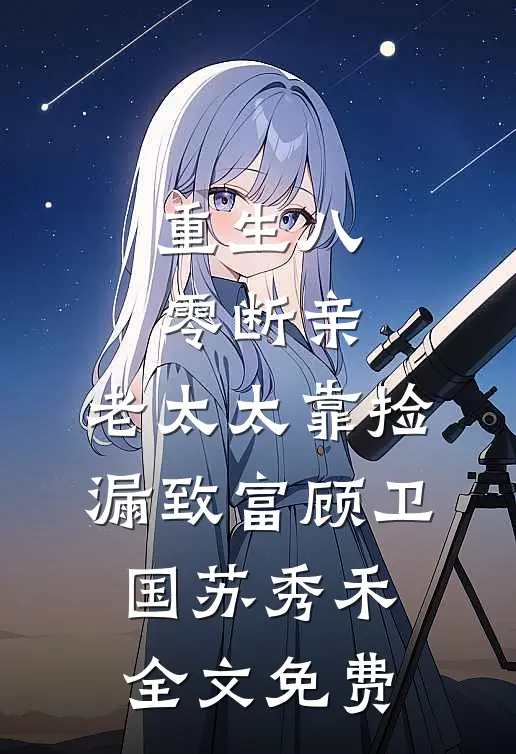 重生八零断亲，老太太靠捡漏致富顾卫国苏秀禾全文免费