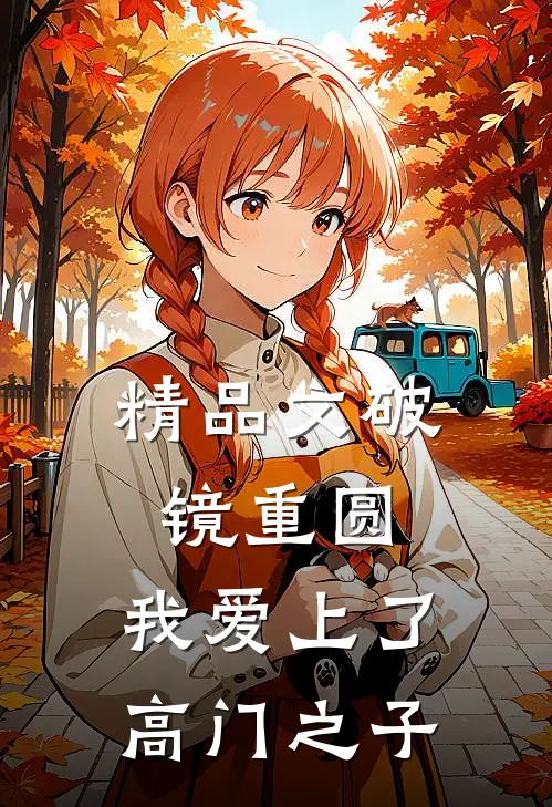精品文破镜重圆：我爱上了高门之子