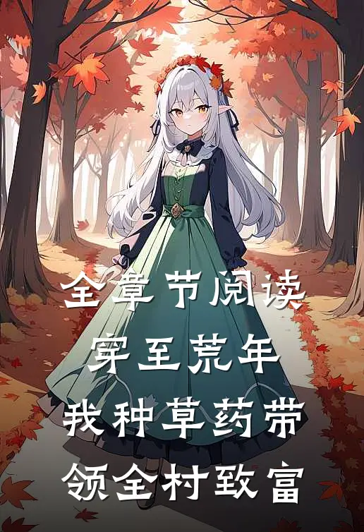 全章节阅读穿至荒年，我种草药带领全村致富