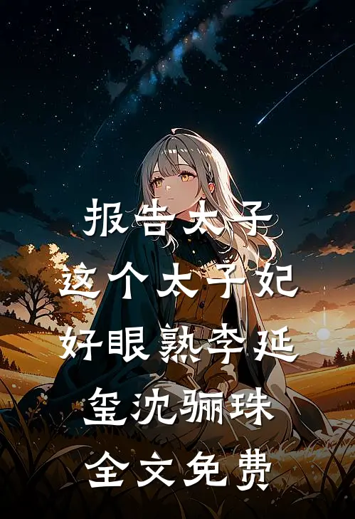 报告太子：这个太子妃好眼熟李延玺沈骊珠全文免费