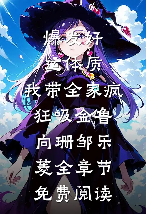 爆发好运体质，我带全家疯狂吸金鲁向珊邹乐菱全章节免费阅读