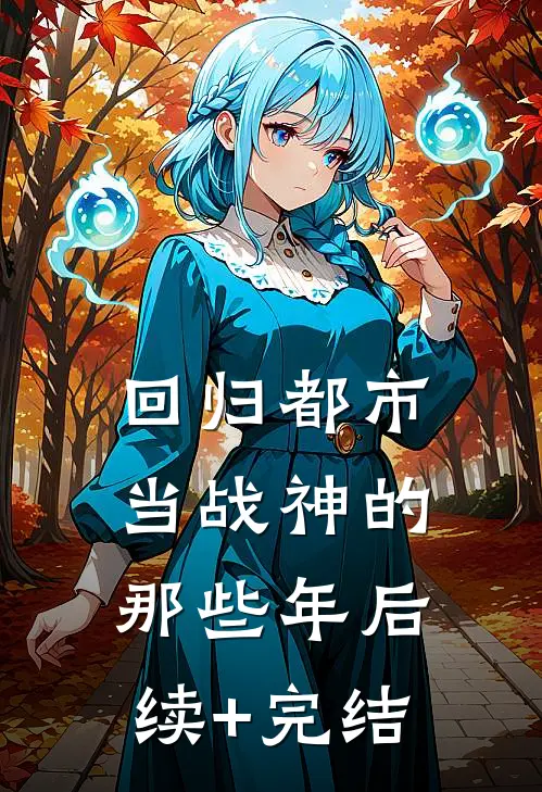 回归都市当战神的那些年后续+完结