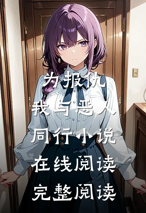 为报仇,我与恶人同行小说在线阅读完整阅读