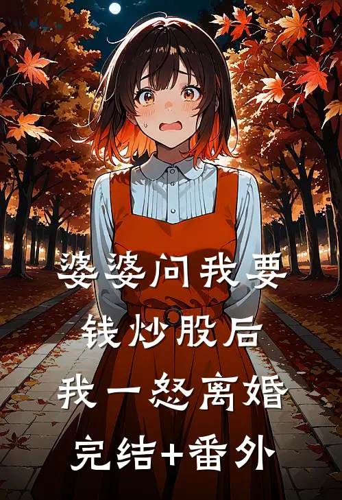 婆婆问我要钱炒股后，我一怒离婚完结+番外