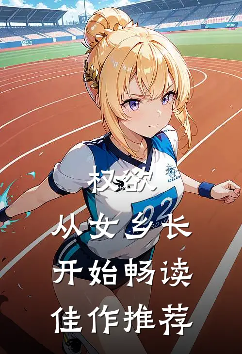 权欲：从女乡长开始畅读佳作推荐