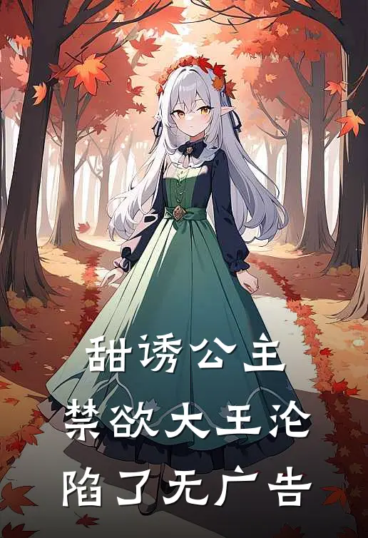 甜诱公主，禁欲大王沦陷了无广告