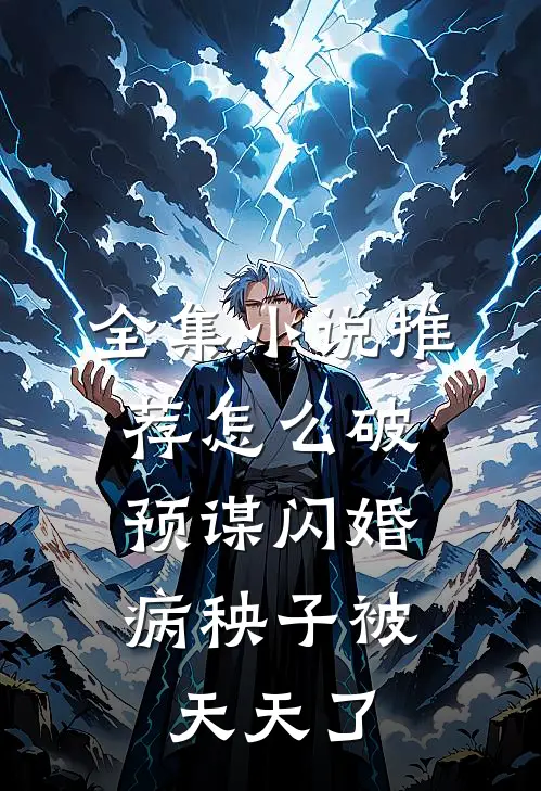 全集小说推荐怎么破，预谋闪婚病秧子被天天了