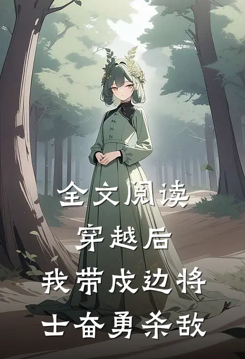 全文阅读穿越后，我带戍边将士奋勇杀敌