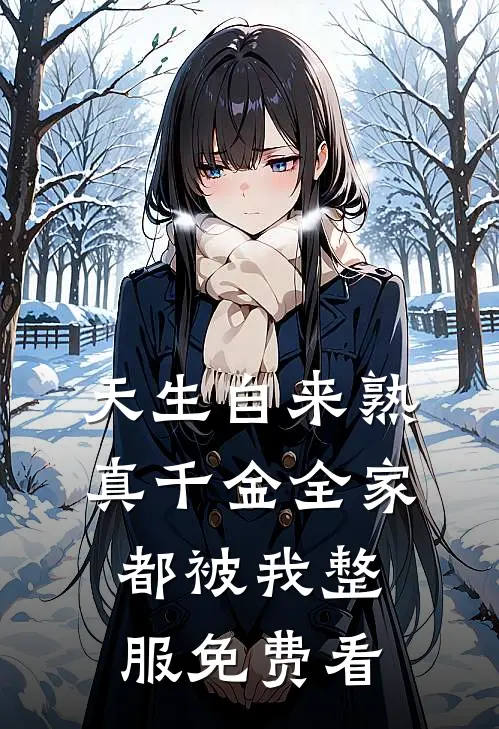 天生自来熟，真千金全家都被我整服免费看