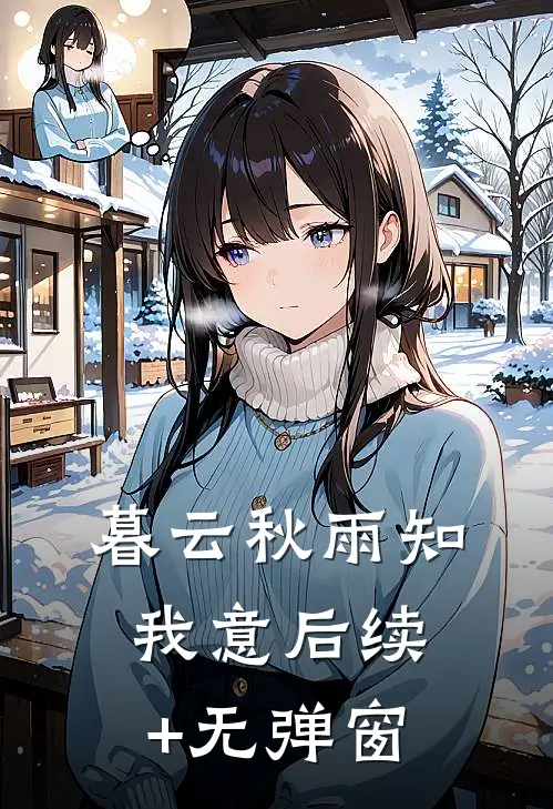 暮云秋雨知我意后续+无弹窗