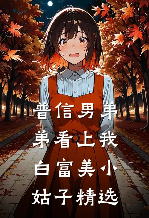 普信男弟弟看上我白富美小姑子精选