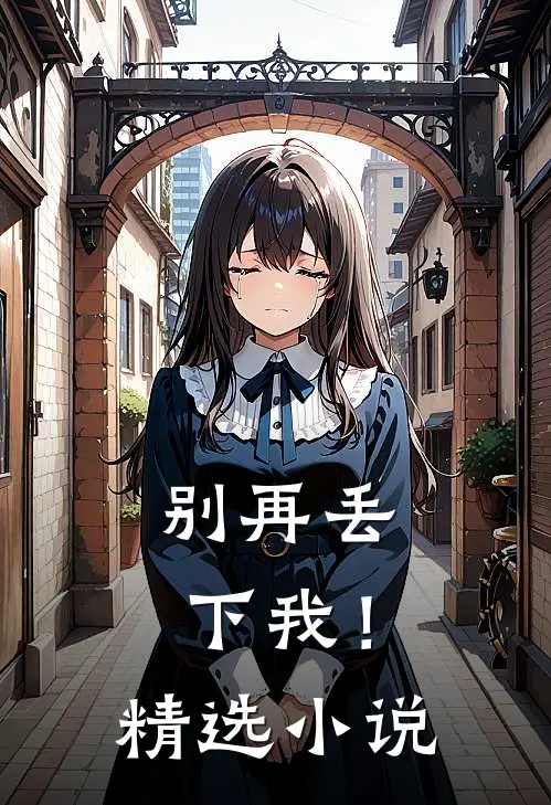 别再丢下我！精选小说