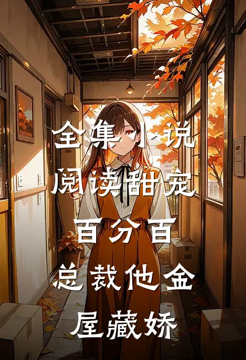 全集小说阅读甜宠百分百：总裁他金屋藏娇