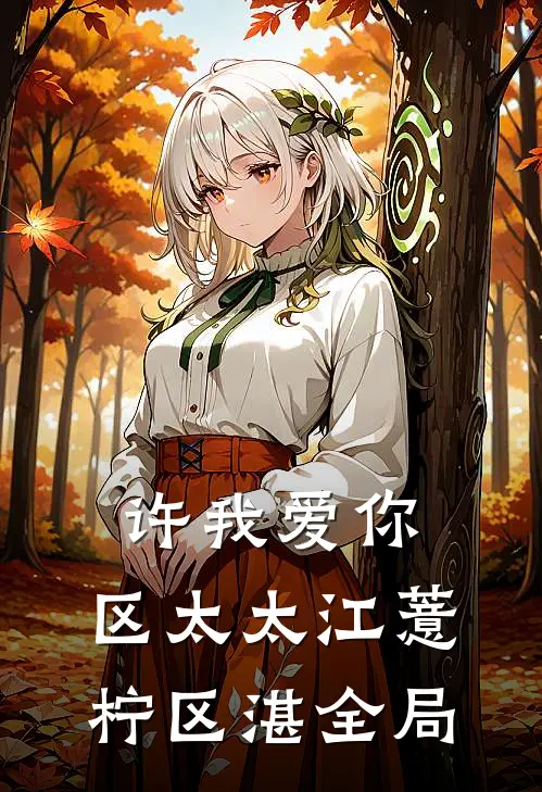 许我爱你，区太太江薏柠区湛全局
