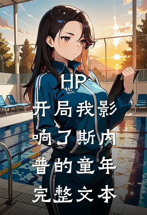 HP：开局我影响了斯内普的童年完整文本