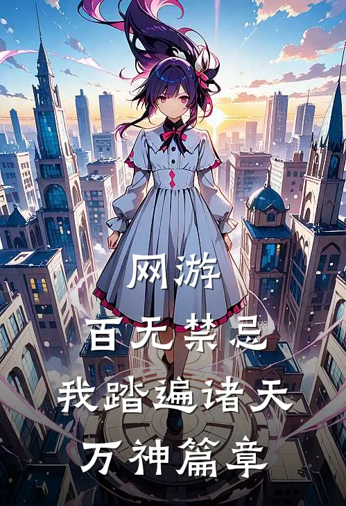 网游：百无禁忌，我踏遍诸天万神篇章