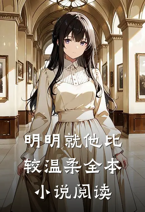 明明就他比较温柔全本小说阅读