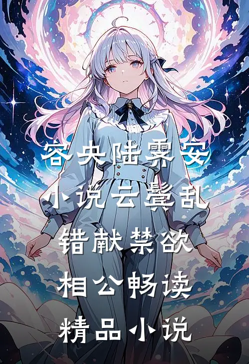 容央陆霁安小说《云鬓乱,错献禁欲相公》畅读精品小说