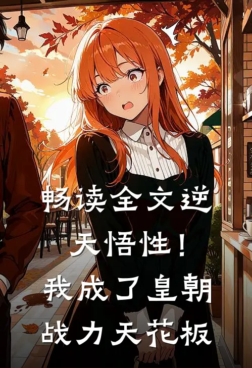畅读全文逆天悟性！我成了皇朝战力天花板