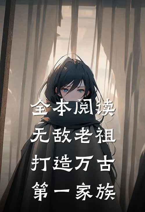 全本阅读无敌老祖：打造万古第一家族