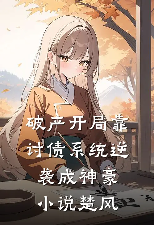 破产开局靠讨债系统逆袭成神豪小说楚风