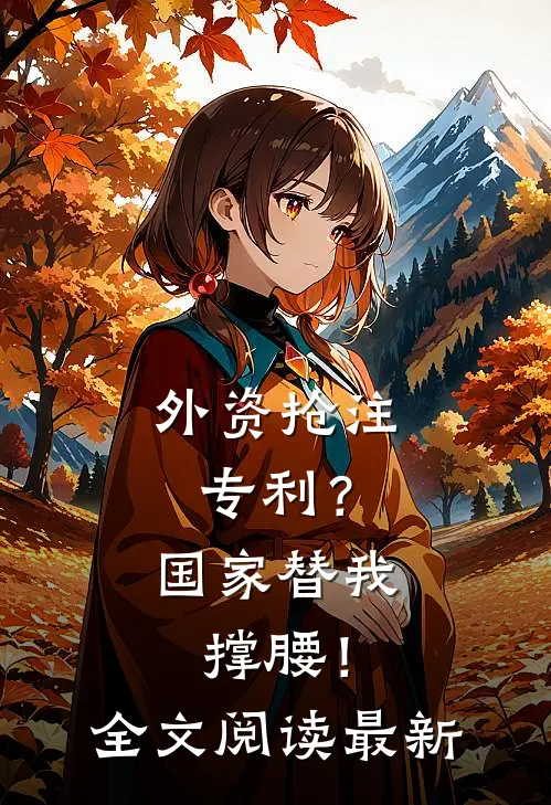 外资抢注专利？国家替我撑腰！全文阅读最新